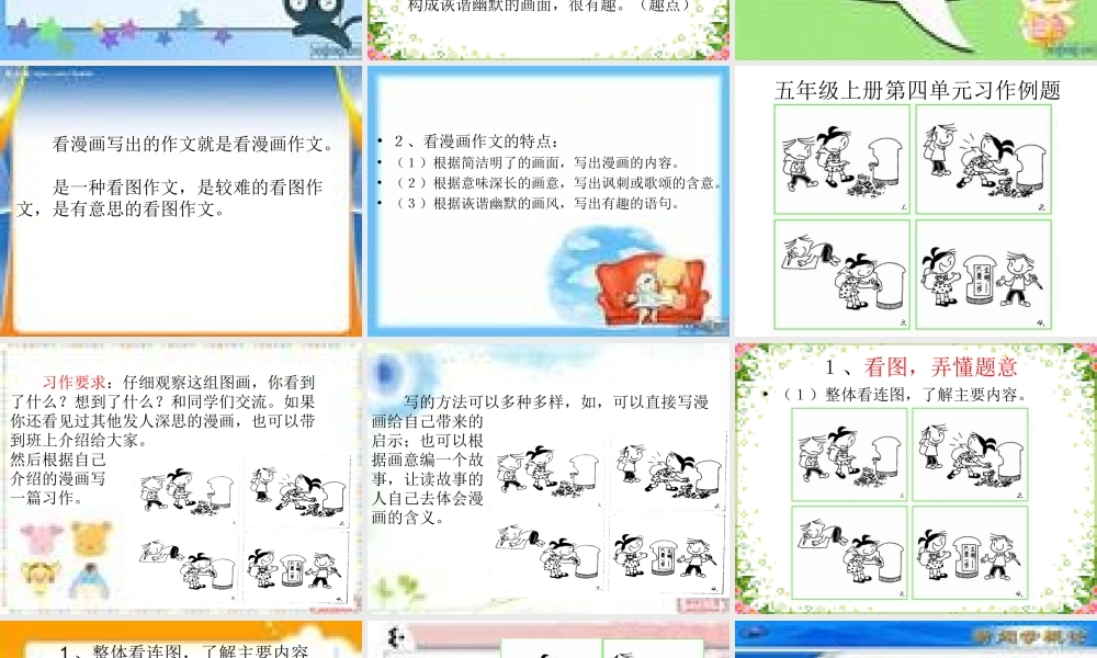 五年级上册第四单元漫画作文课件（猪猪喜羊羊）.ppt
