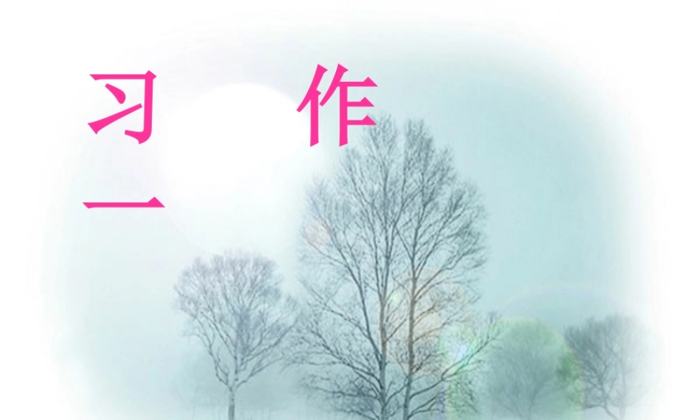 五年级上册第一单元习作课件（猪猪喜羊羊）.ppt