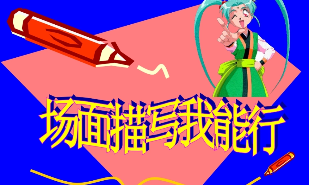 五年级下册第八单元习作：场面训练1（猪猪喜羊羊）.ppt