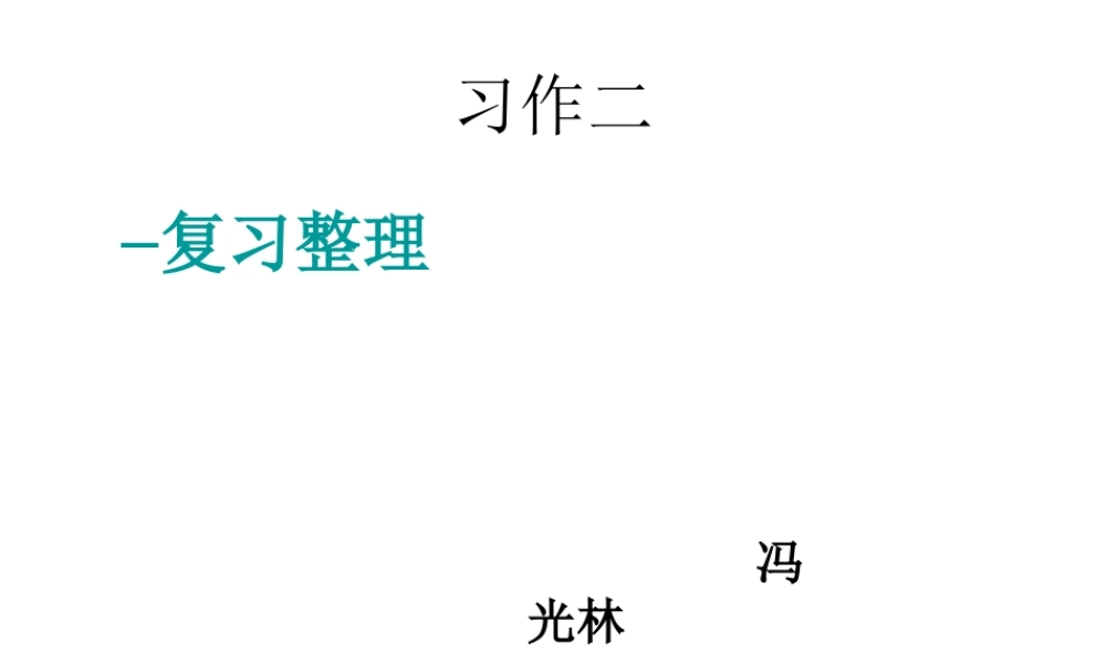 五年级上册作文复习2（猪猪喜羊羊）.ppt