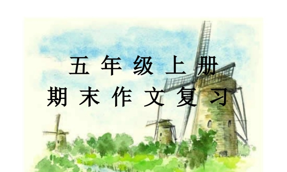 五年级上册作文复习 (2)（猪猪喜羊羊）.ppt