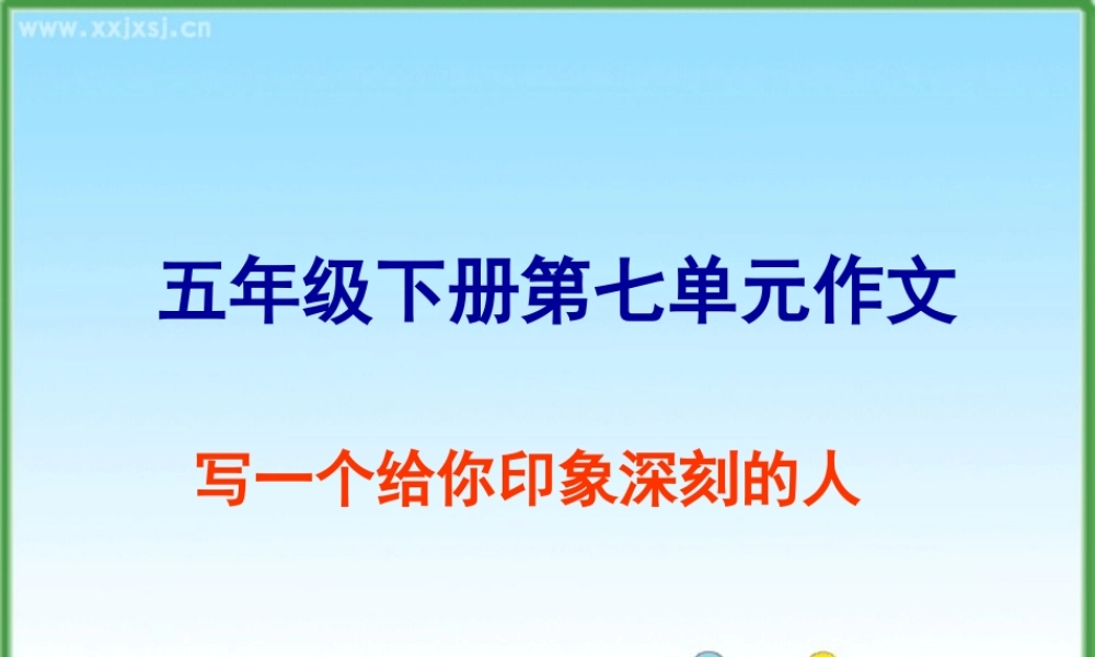 五年级下册第七单元作文（猪猪喜羊羊）.ppt