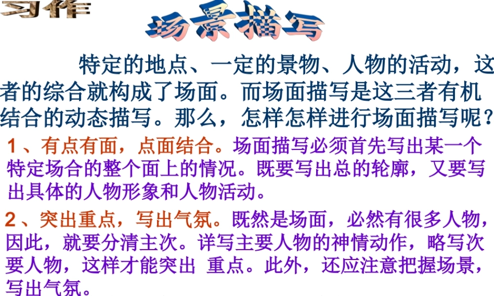 五年级语文上册第八单元作文指导之场面描写（猪猪喜羊羊）.ppt