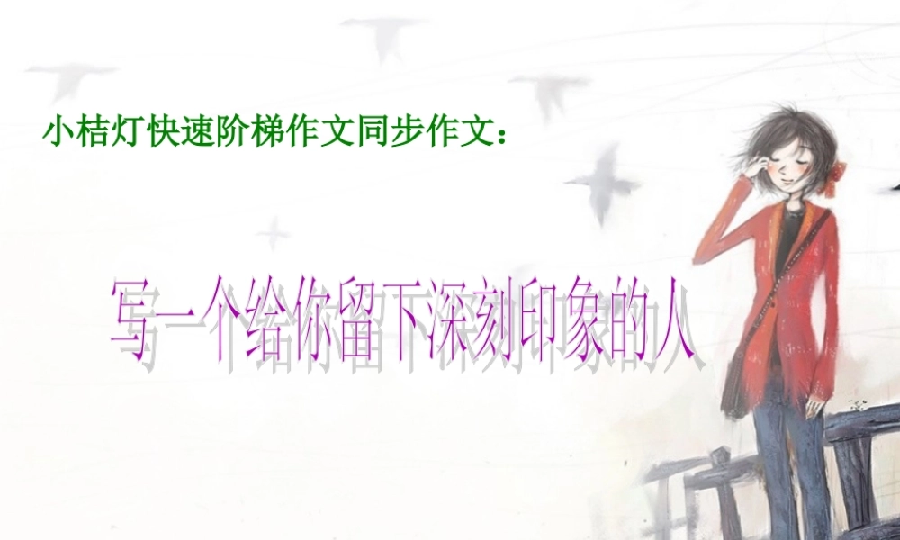 五年级下册语文第七单元习作人物写一个印象深刻的人 (2)（猪猪喜羊羊）.ppt