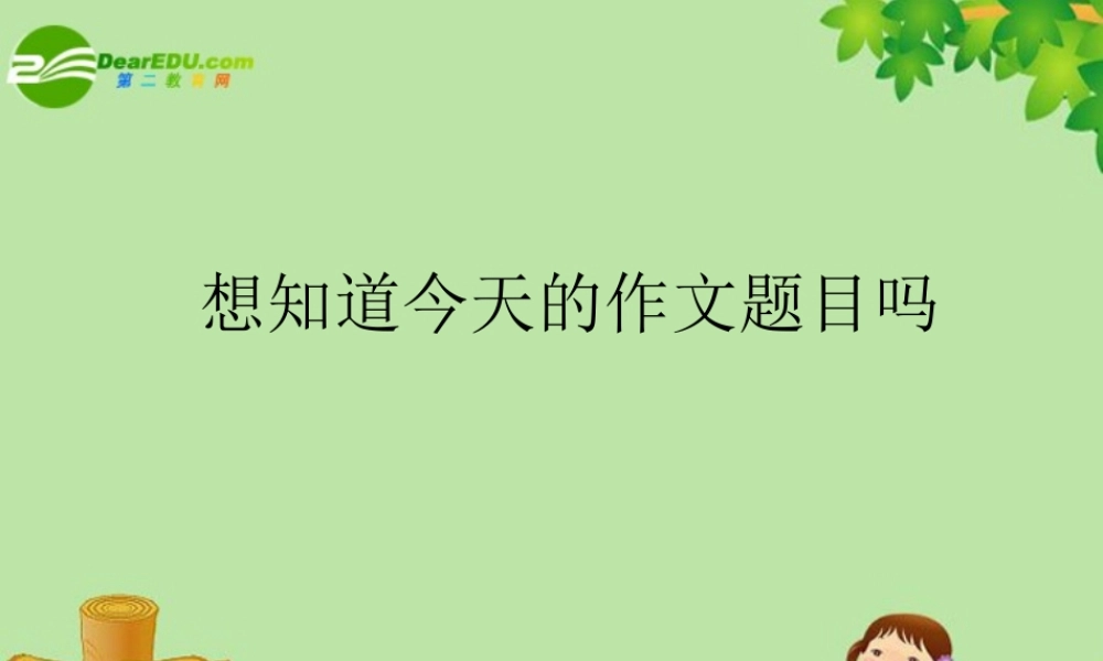 五年级语文下册_本册综合_作文学会想象_新人教版（猪猪喜羊羊）.ppt