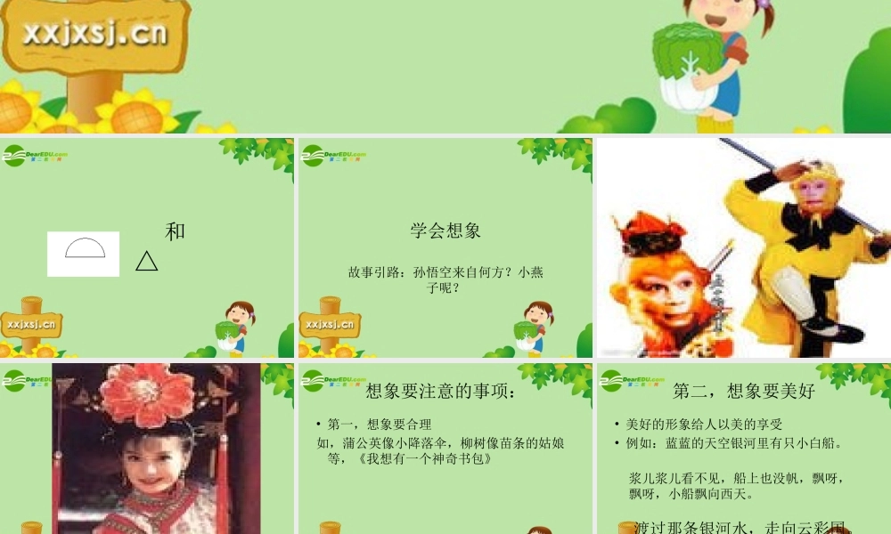 五年级语文下册_本册综合_作文学会想象_新人教版（猪猪喜羊羊）.ppt