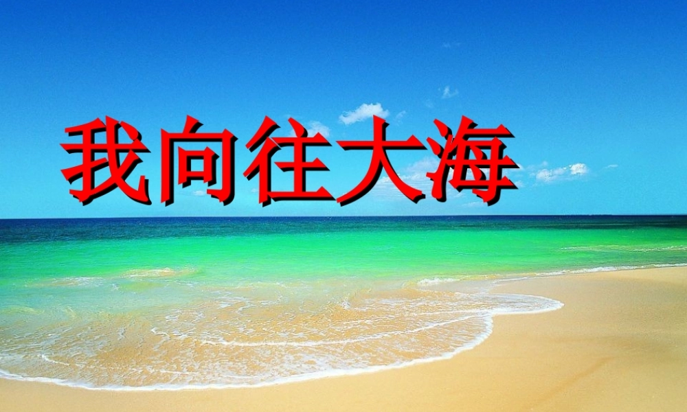五年级下作文2向往大海（猪猪喜羊羊）.ppt