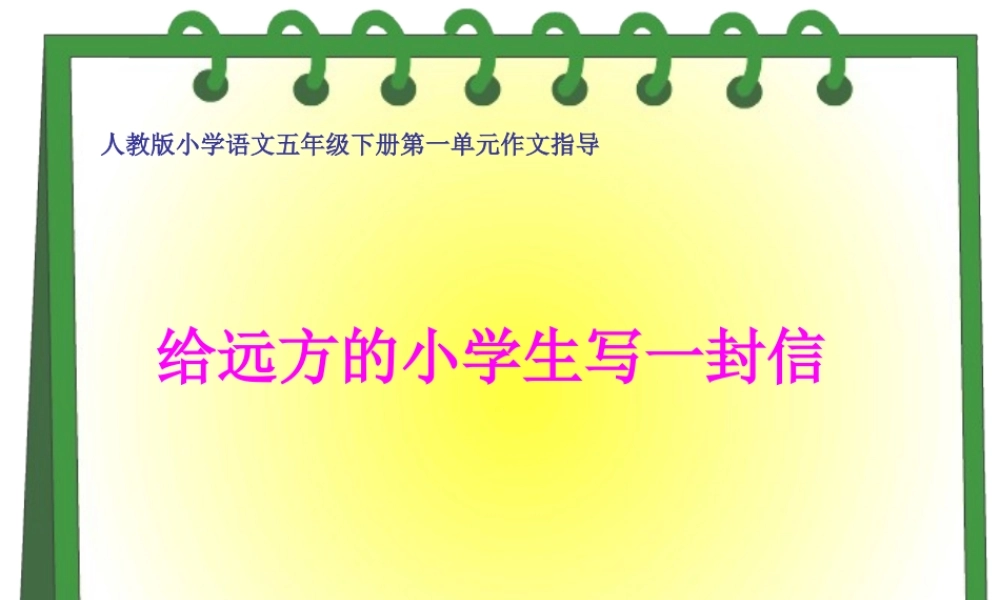 五年级下册第一单元习作指导（猪猪喜羊羊）.ppt