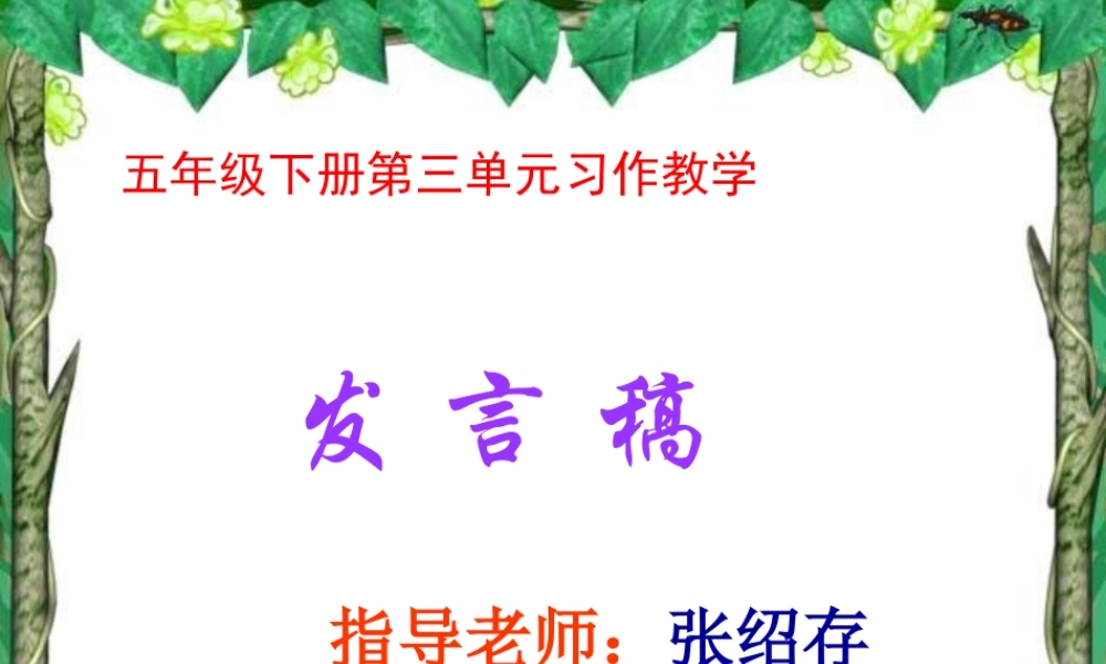 五年级语文下册第三单元习作_2（猪猪喜羊羊）.ppt