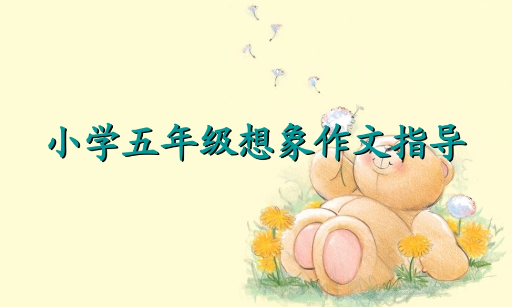 五年级想象作文指导（猪猪喜羊羊）.ppt