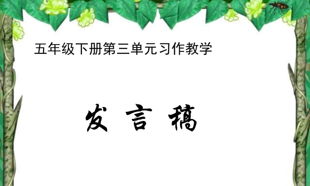 五年级语文下册第三单元习作（猪猪喜羊羊）.ppt