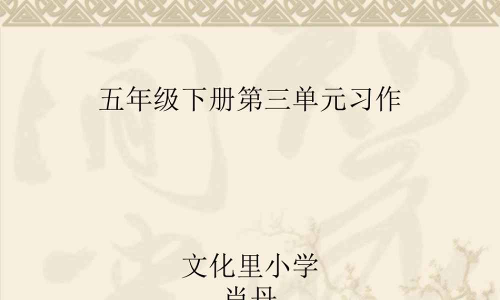 五年级下册第三单元习作（猪猪喜羊羊）.ppt