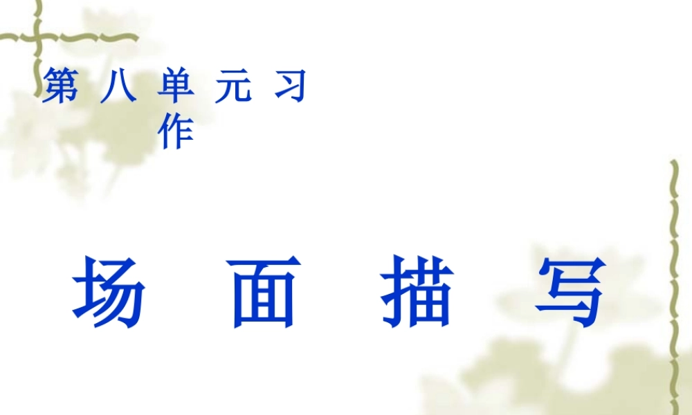 五年级语文上册第八单元习作(人教版)（猪猪喜羊羊）.ppt