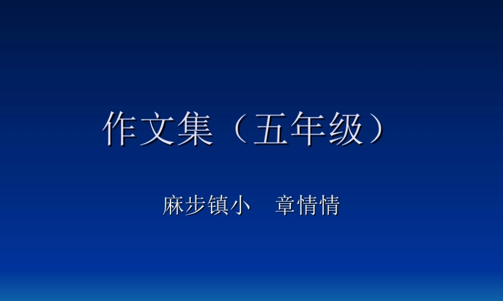 五年级作文 (1)（猪猪喜羊羊）.ppt