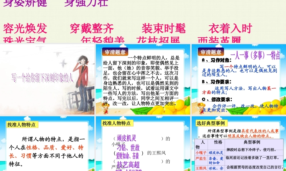 五年级下册语文第七单元习作人物写一个印象深刻的人 (1)（猪猪喜羊羊）.ppt