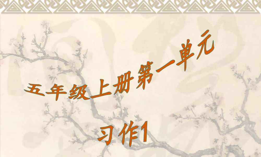 五年级语文上册第一单元习作（猪猪喜羊羊）.ppt