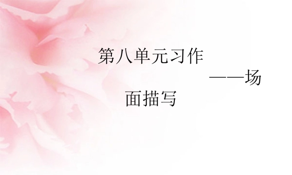 五年级语文上册第八单元习作(场面描写)_2（猪猪喜羊羊）.ppt