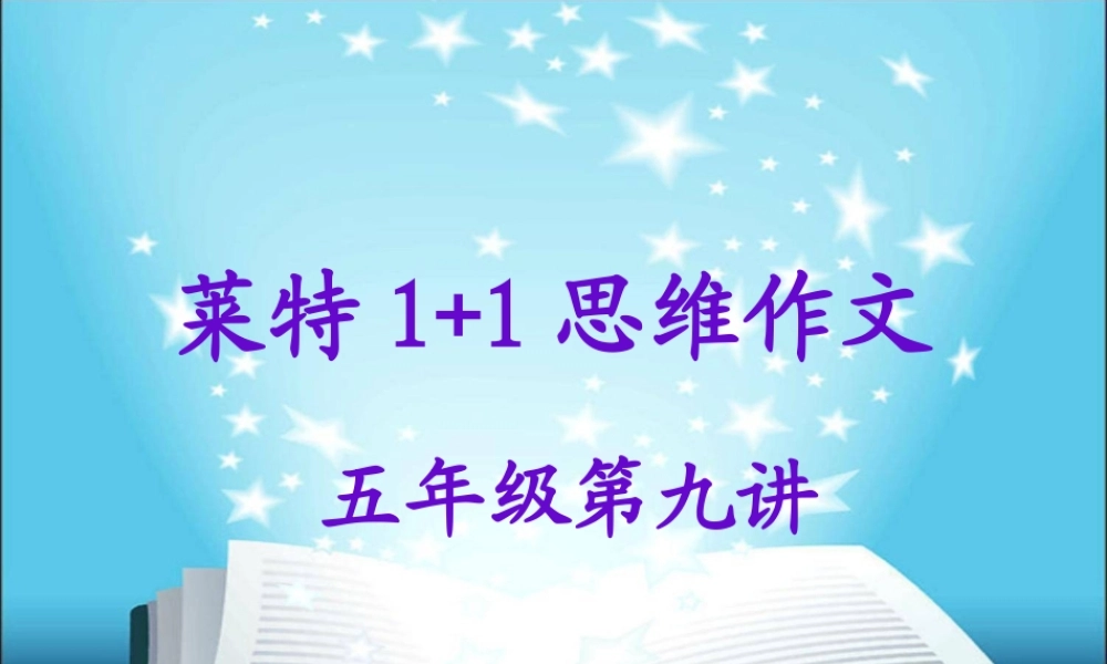 五年级作文第九讲（猪猪喜羊羊）.ppt