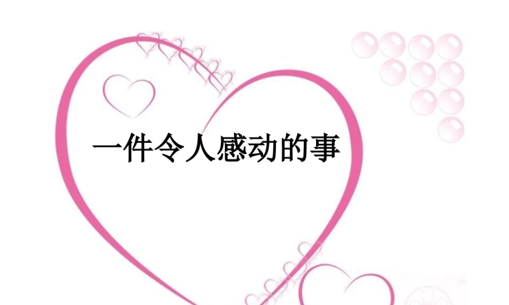 五年级作文《一件令人感动的事》（猪猪喜羊羊）.ppt