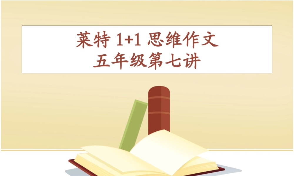 五年级作文第七讲（猪猪喜羊羊）.ppt