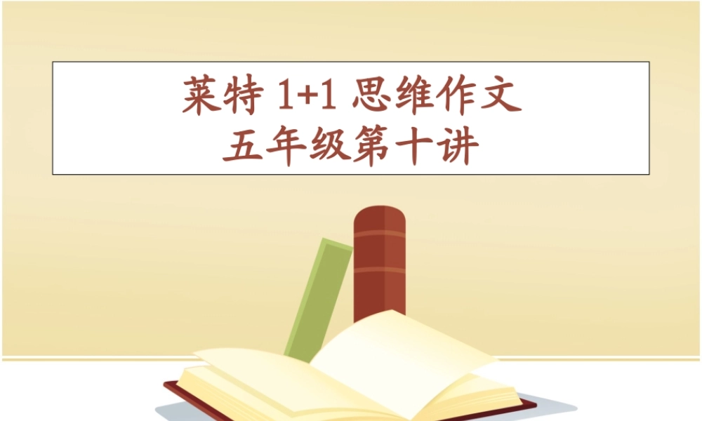 五年级作文第十讲（猪猪喜羊羊）.ppt