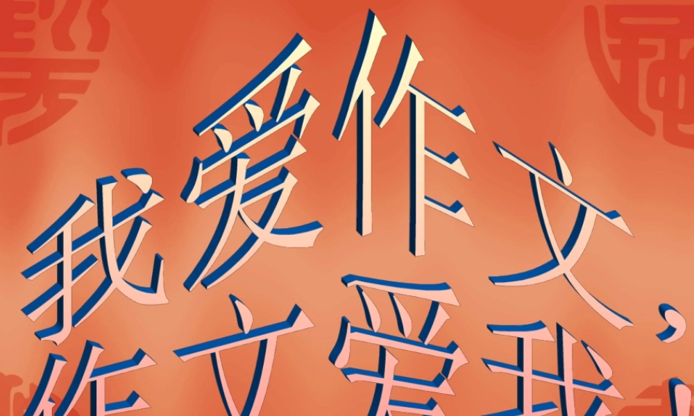 五年级作文核心能力训练（猪猪喜羊羊）.ppt