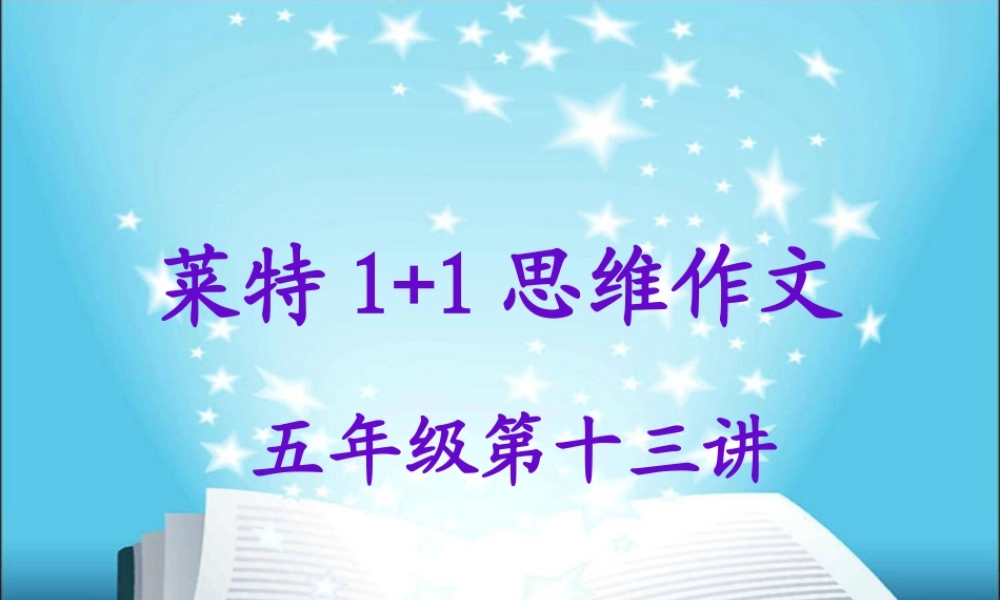 五年级作文第十三讲（猪猪喜羊羊）.ppt