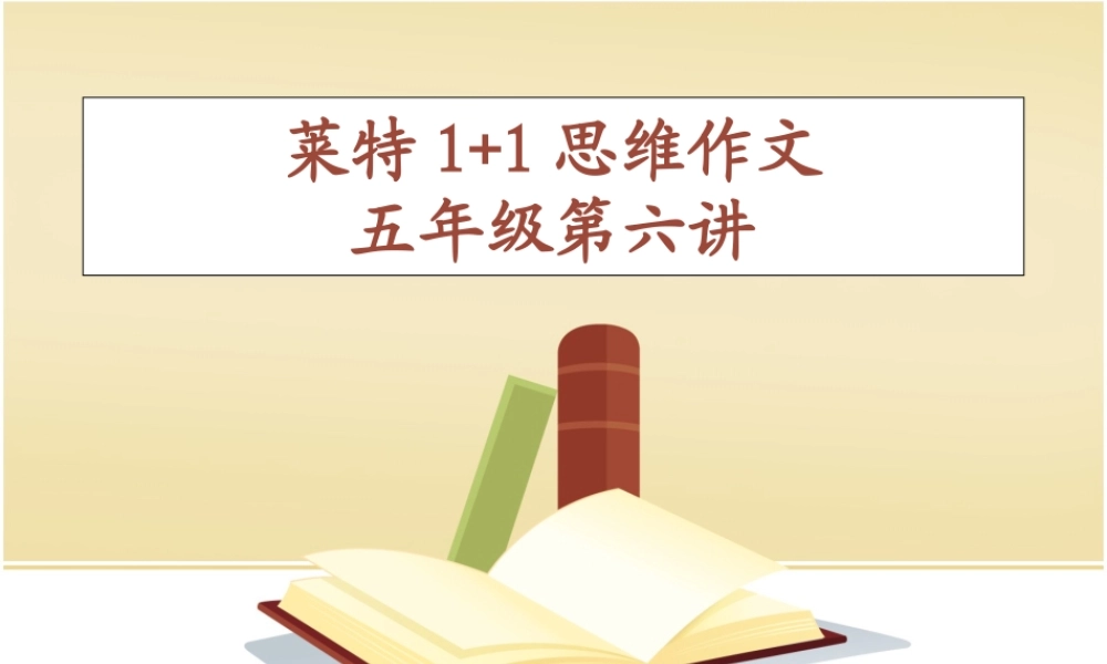 五年级作文第六讲（猪猪喜羊羊）.ppt