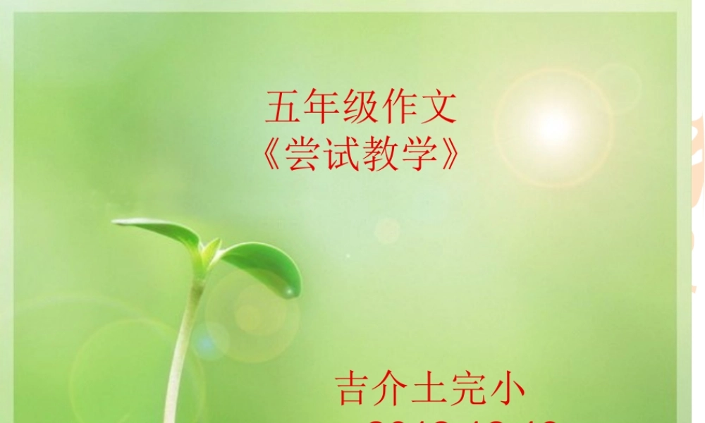 五年级作文教学（猪猪喜羊羊）.ppt