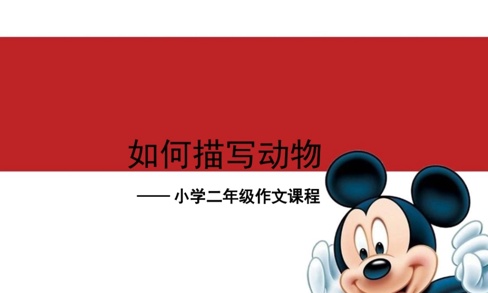 小学二年级语文作文课件-描写动物（猪猪喜羊羊）.ppt