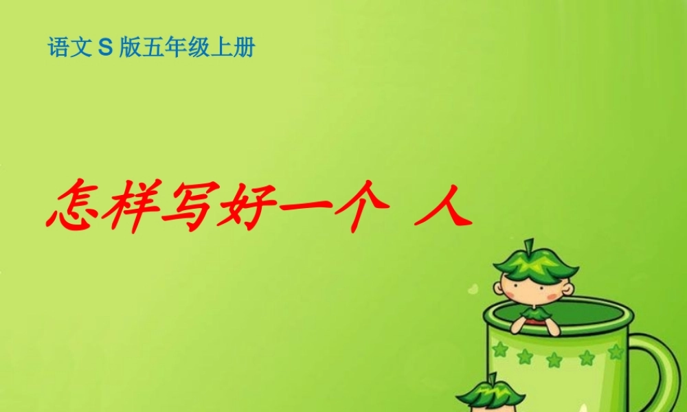 五年级作文怎样写好一个人（猪猪喜羊羊）.ppt