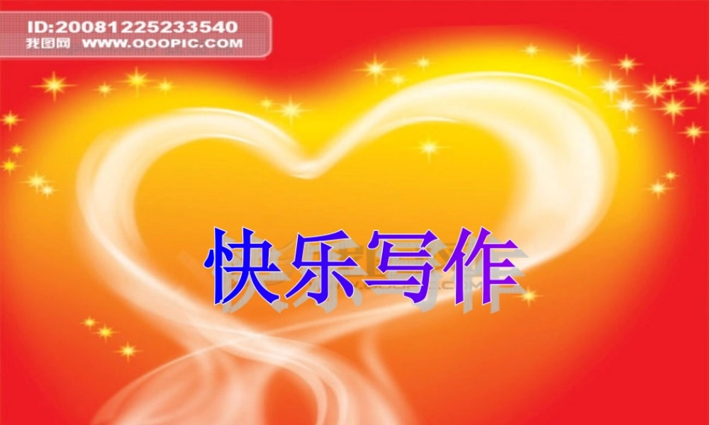 小学六年级写人类作文（猪猪喜羊羊）.ppt