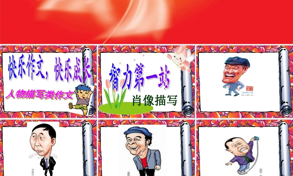 小学六年级写人类作文（猪猪喜羊羊）.ppt