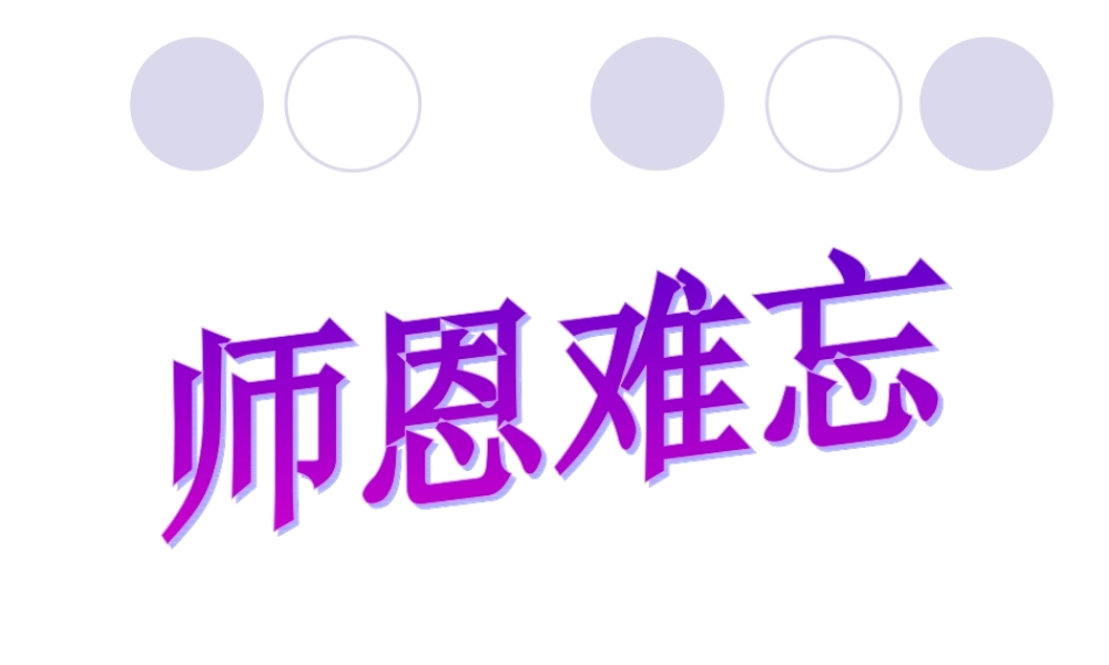 五年级作文课件——师恩难忘（猪猪喜羊羊）.ppt