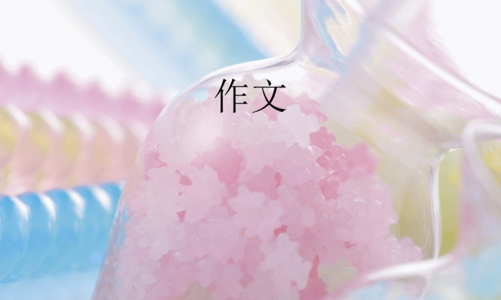 小学六年级语文总复习专题作文（猪猪喜羊羊）.ppt