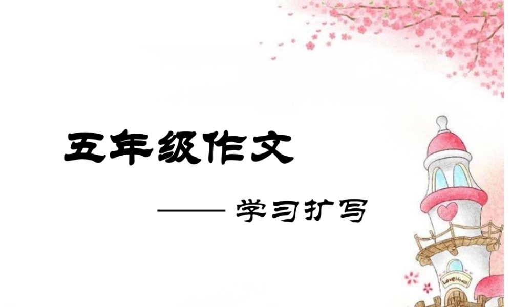 五年级作文学习扩写（猪猪喜羊羊）.ppt