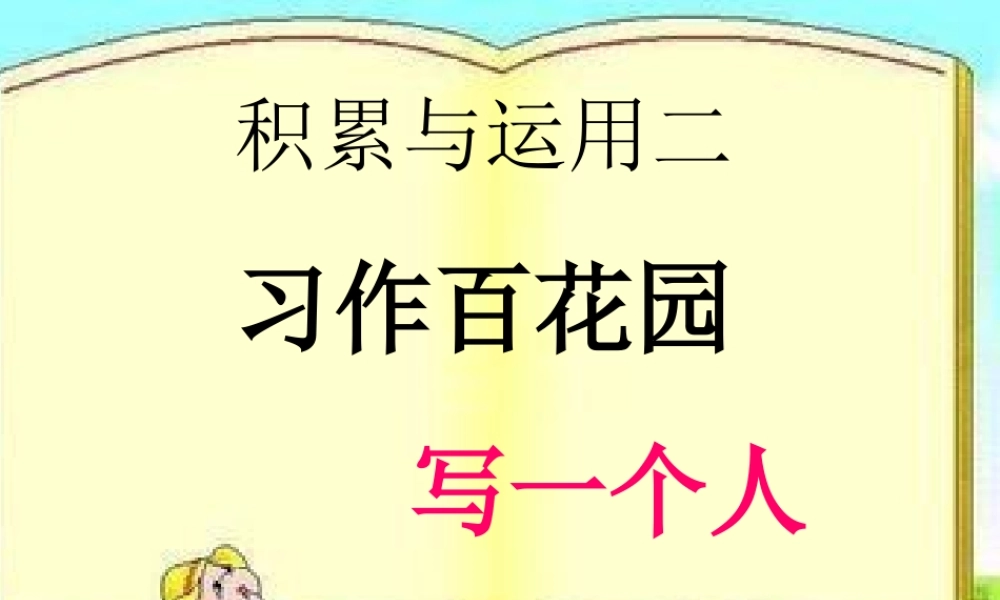 小学六年级作文指导（猪猪喜羊羊）.ppt