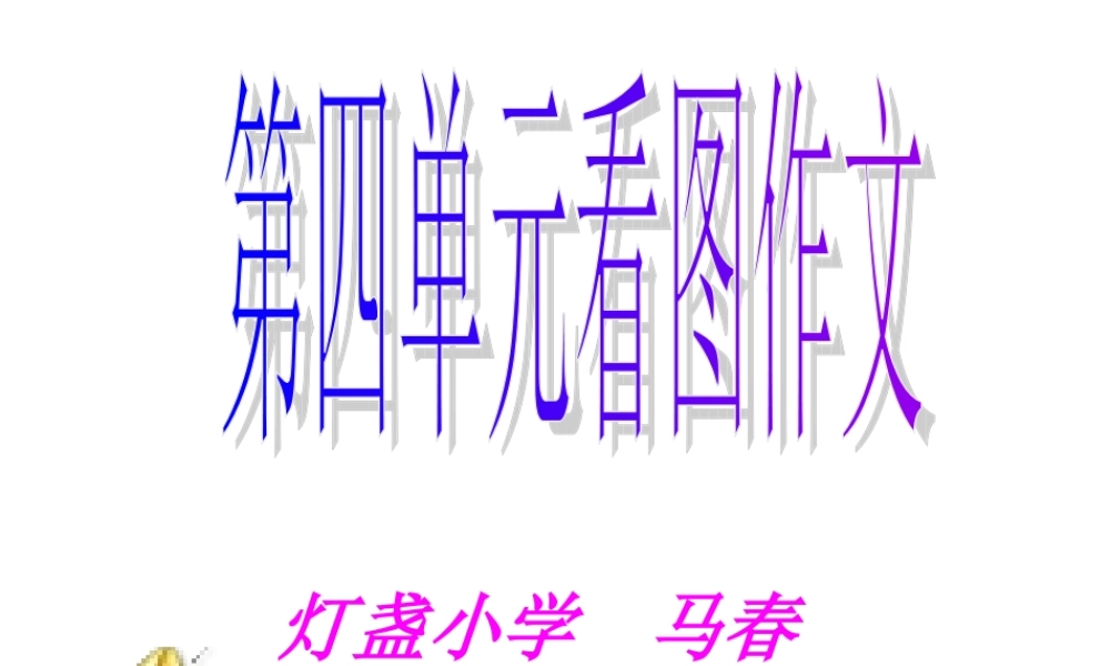 小学四年级第四单元看图作文（猪猪喜羊羊）.ppt