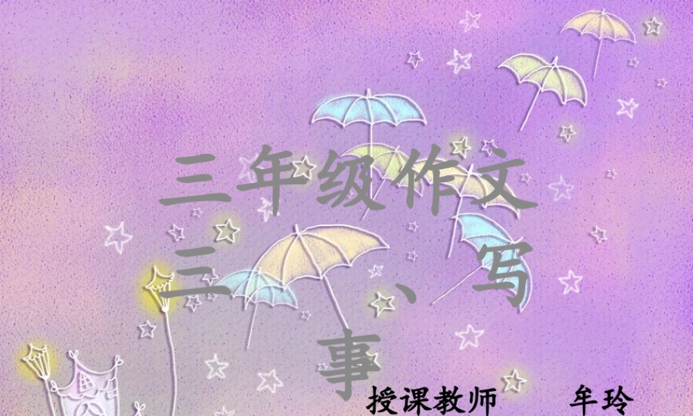 小学三年级作文第一讲 (1)（猪猪喜羊羊）.ppt