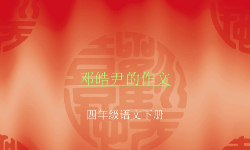 小学四年级下册作文（猪猪喜羊羊）.ppt