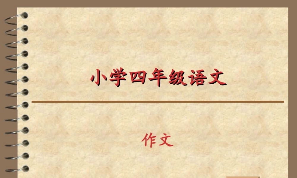 小学四年级语文作文（猪猪喜羊羊）.ppt