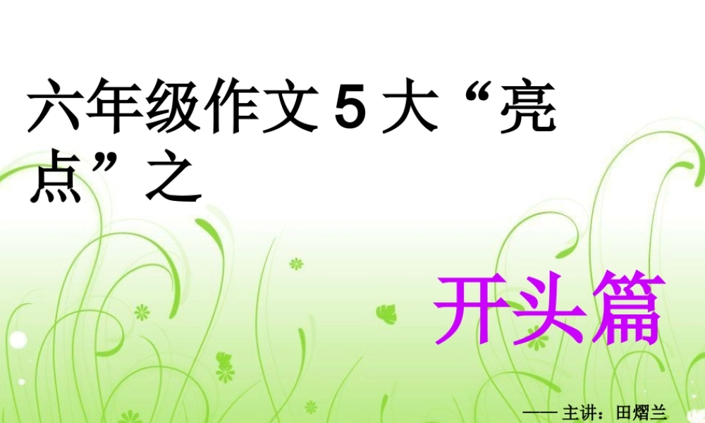 小学六年级作文五大亮点之开头篇（猪猪喜羊羊）.ppt
