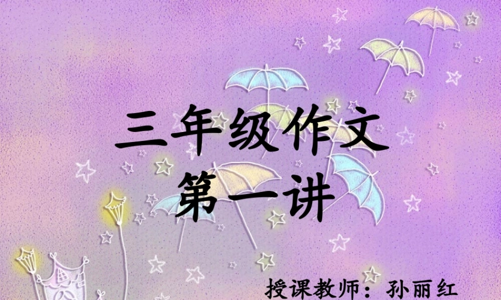 小学三年级作文第一讲（猪猪喜羊羊）.ppt