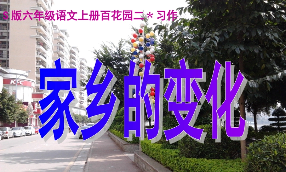 小学六年级作文——《家乡的变化》教学课件（猪猪喜羊羊）.ppt