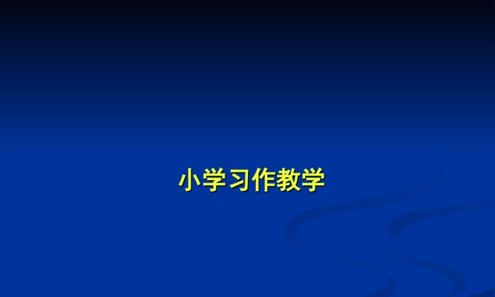 小学五年级习作教学（猪猪喜羊羊）.ppt
