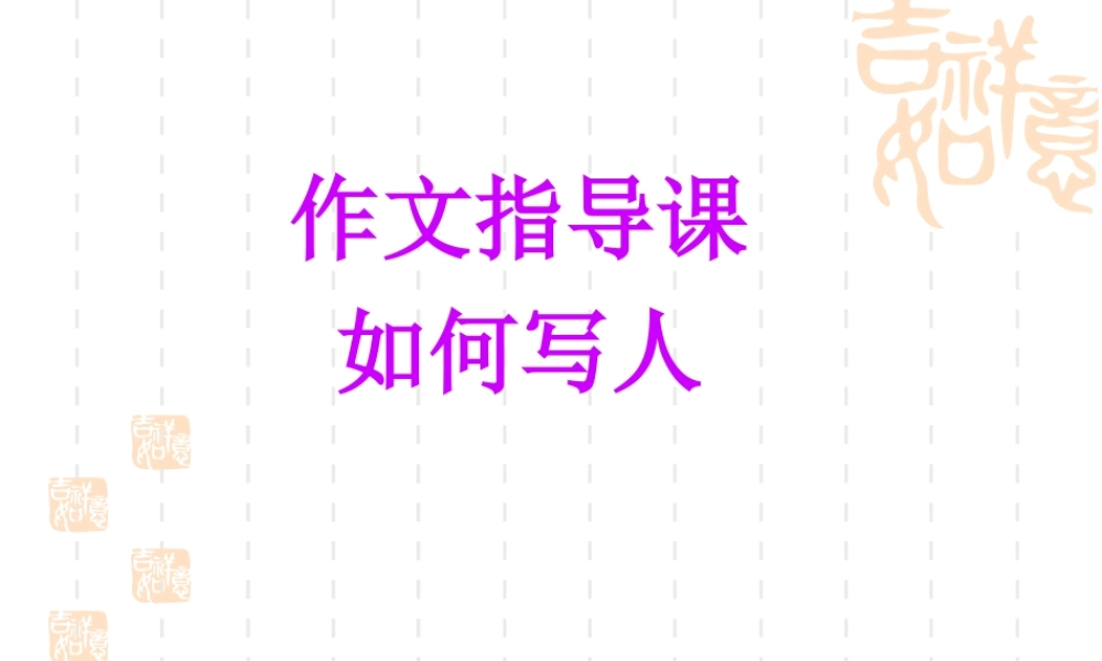 小学五年级写人作文指导（猪猪喜羊羊）.ppt