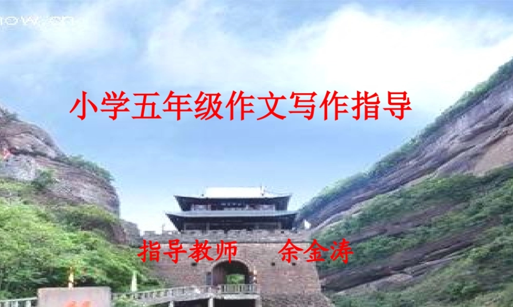 小学五年级作文写作指导PPT课件（猪猪喜羊羊）.ppt