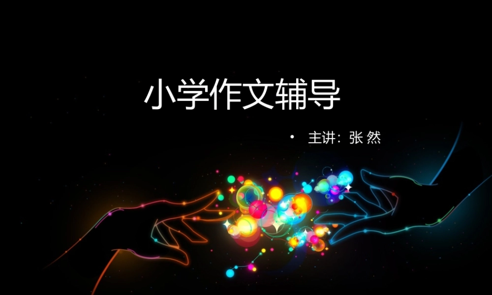 小学五年级作文教学课件1（猪猪喜羊羊）.ppt