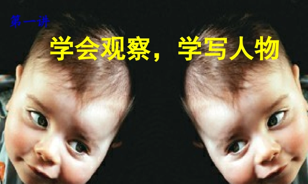 小学一年级作文__第一讲__学会观察_学写人物（猪猪喜羊羊）.ppt