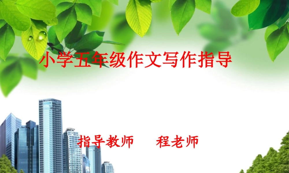 小学五年级作文写作指导PPT课件程（猪猪喜羊羊）.ppt